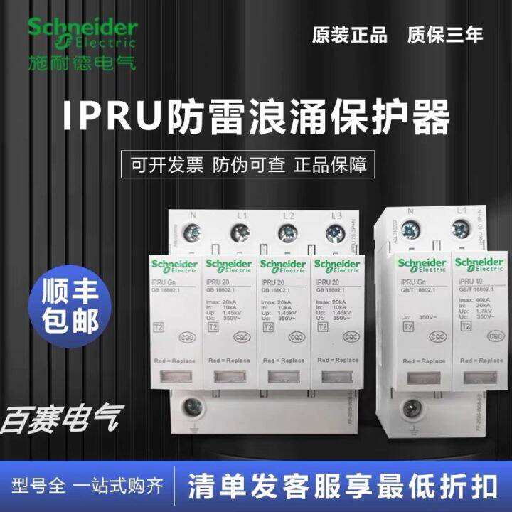 Original Schneider Surge Protector IPRU4P20KA40KA Home Power Surge