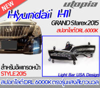 ไฟหน้า สปอทไลต์ DRL สำหรับรถยนต์ Hyundai H1 GRAND Starex 2015 ตรงรุ่น แสงสีขาวนวล DRL 6000K