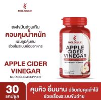 Molecule Apple Cider Vinegar โมเลกุล แอปเปิ้ล ไซเดอร์ วีเนก้าร์ **30 แคปซูล**