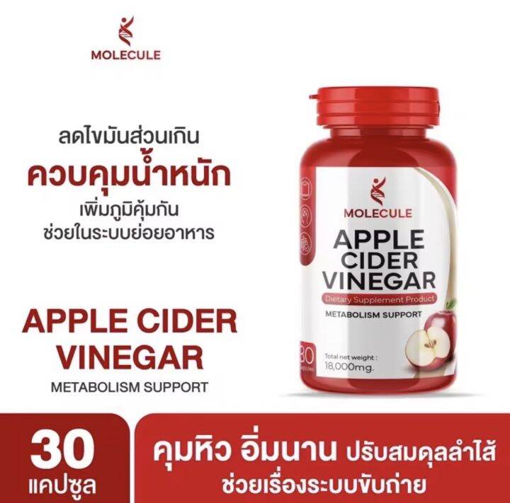 Molecule Apple Cider Vinegar โมเลกุล แอปเปิ้ล ไซเดอร์ วีเนก้าร์ **30 ...