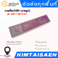 ลวดเชื่อมไฟฟ้า (ลวดธูป) BRIDGE 3.2 รุ่น J421 / 1ห่อ 5 กก. ?พร้อมส่ง?