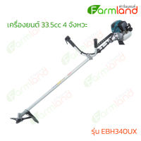 Makita  เครื่องตัดหญ้าก้านแข็ง (เครื่องยนต์ 33.5cc 4 จังหวะ)  รุ่น EBH340UX