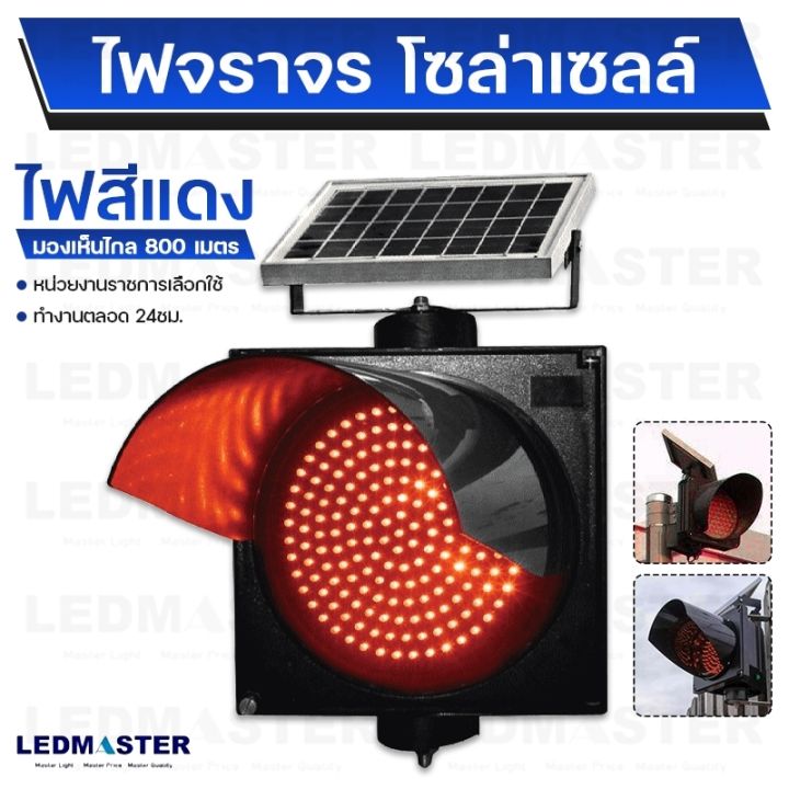 ไฟจราจรโซล่าเซลล์-ไฟสัญญาณ-solar-cell-ไฟเดือน-ไฟเหลืองกระพริบ-170-led-95led-30-cm-ไฟเหลือง-ไฟเเดง