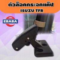 ตัวล็อค ตัวล็อคกระจกแค็ป สำหรับ ISUZU TFR