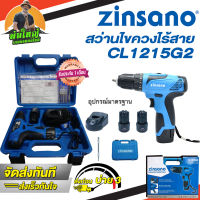 ZINSANO สว่านไขควงไร้สาย รุ่น CL1215G2 ขนาด 12 โวล์ท สว่านไฟฟ้า ไขควงไฟฟ้า