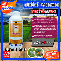 มีให้เลือก 1-5ขวด ฟอร์ไมร์10เอสแอล ขนาด 1,000ซีซี(1L) อิมิดาโคลพริด 10% สารป้องกันกำจัดแมลง เพลี้ยไฟ เพลี้ยกระโดด เพลี้ยจั๊กจั่น ออกฤทธิ์เร็ว