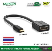 UGREEN ⚡️FLASH SALE⚡️(ราคาโปรโมชั่น) รุ่น 20134 Micro to HDMIไปเป็นHDMI Female Adapter cable Micro HDMI to HDMI Support 4K 60Hz 3D 1080P