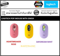 Logitech POP MOUSE เมาส์ไร้สายพร้อมอิโมจิปรับแต่งได้  รับประกันศูนย์ Synnex