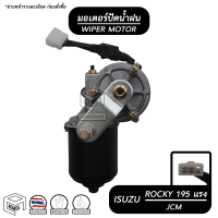 มอเตอร์ปัดน้ำฝน ISUZU Rocky 195 แรง , JCM ขาสั้น  24V อีซูซุ ร็อคกี้ มอเตอร์ฉีดน้ำฝน มอเตอร์ฉีดล้างกระจก