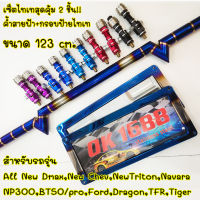 ค้ำสายฟ้ายไดร์ไทแท้(สีเงิน)123cm. พร้อมกรอบป้ายทะเบียนใส่ได้ตรงรุ่น All New Dmax,New Chev,NewTriton,Navara NP300,BT50/pro,Ford,Dragon,TFR,Tigerพร้อมหัวจ๊อย1คู่(เลือกสีได้)