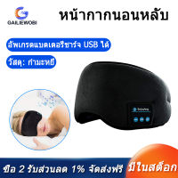 [COD][จัดส่งฟรี]Sleep Headphones Bluetooth Eye Mask, Wireless Bluetooth 5.0 Headphones Music Travel Sleeping Headphones Sleeping Mask