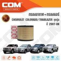 กรองอากาศ กรองแอร์ CHEVROLET COLORADO 2.5,2.8,3.0 corolado 2004-ON, TRAIBLAZER 2.5,2.8 ปี 2012-ON