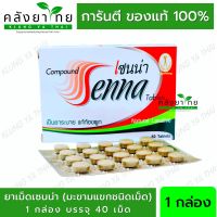 เซนน่า Senna Tablet  ยาเม็ดมะขามแขก 2 แผง แผงละ 40 เม็ด (แผง) งามระหง พร้อมส่ง