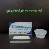 ที่ตรวจฉี่ม่วงหาสารยาอี mda แบบตลับหยด ยี่ห้อ lungene