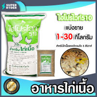 อาหารไก่เนื้อไฮโปรไวท์ 510 มีให้เลือก 1-30 กิโลกรัม  ไก่น้ำหนักดี เนื้อเยอะ เนื้อแน่น โตไว อาหารไก่เนื้อซีพี อาหารลูกไก่เนื้อ