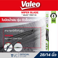 VALEO ใบปัดน้ำฝนตัวล็อคเฉพาะ ขนาด 28/14 นิ้ว สำหรับ Aplard ปี 2018-2022 (1คู่) | VALEO