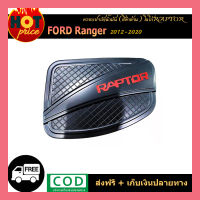 ครอบฝาถังน้ำมัน ranger 2012-2020 ดำด้าน โลโก้raptorแดง