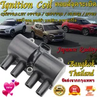 คอยล์จุดระเบิด CHEVROLET OPTRA / CAPTIVA / CRUZE / AVEO ตรงรุ่น - SCC-211 - SURES Japanese quality - คอยล์หัวเทียน คอยล์ไฟ เชฟโรเลต ออฟต้า แคปติวา ครูซ อาวีโอ 96253555