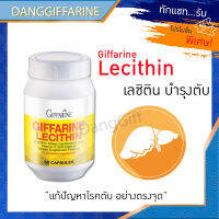 กิฟฟารีน เลซิติน กิฟฟารีนเลซิติน ผสมแคโรทีนอยด์ วิตามินอี Giffarine Lecithin ผลิตภัณฑ์เสริมอาหาร แคปซูลนิ่ม