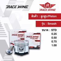 Race Wing ลูกสูบ Smash  สลัก 13 พร้อมแหวน สลัก กิ๊บล็อค 53 - 54 mm