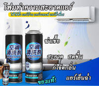 (โฟมล้างแอร์ ซื้อ 1 กระป๋องแถมอีก 1 กระป๋อง) สูตรนวัตกรรมใหม่ 2in1 (โฟมทำความสะอาดแอร์ หอมสดชื่น รอโฟมละลายคราบสกปรกหายหมด) พร้อมส่ง