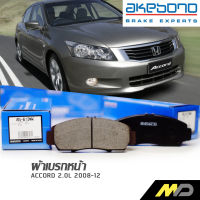 AKEBONO ผ้าเบรกหน้า Accord 2.0L 2008-2012 (AN-613WK)