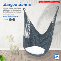 hammock chair เก้าอี้แขวน สไตล์นอร์ดิก เปลญวนเชือกถัก เปลตาข่าย