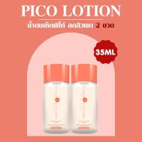 VIKKASKINCARE ( Size S ) Pico Lotion x Mushroom 35 ml  2 ขวด