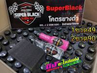 Super Black เคลือบยางดำ และ Super Wax เคลือบสี ของแท้100% ถูกที่สุด ราคา 1ขวด =49 บาท /  2ขวด = 90 บาท
