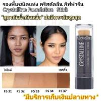 รองพื้น รองพื้นปิดฝ้า คริสตัลลีน กิฟฟารีน Crystalline Foundation Giffarine