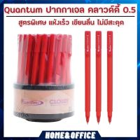ปากกา Quantum ปากกา ปากกาเจล คลาวด์ดี้ 0.5 จำนวน 3 ด้าม ปากกาแดง