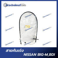 สายคันเร่ง NISSAN BIG-M BDI สายคันเร่ง นิสสัน บิ๊กเอ็ม บีดีไอ