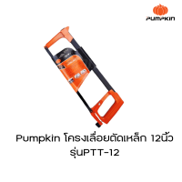 โครงเลื่อยตัดเหล็ก Pumpkin12นิ้ว PTT-12