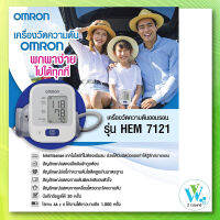 OMRON เครื่องวัดความดันโลหิตอัตโนมัติ ปลอกแขน รุ่น HEM-7121 ทำงานง่ายด้วยสัมผัสเดียว