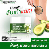 ✅ส่งฟรี สั่งเลย? LURSKIN AVOCADO FOOT CARE CREAM 30g ครีมบำรุงส้นเท้า สมานรอยแตก ล็อคความชุ่มชื้น ซึมไว ไม่เหนียวเหนอะหนะ