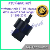 สวิทช์พัดลม ฟอร์ด เรนเจอร์ ปี 1998-2012 สวิท Ford Ranger Air condition Fan switch สวิต Ford Ranger