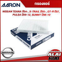 AARON กรองแอร์ NISSAN TEANA ปี 04-, X-TRAIL ปี 05-, GT-R ปี 07,
PULSA ปี 09-12, SUNNY ปี 98-10 (1CFT405) (1ชิ้น)