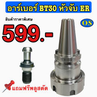 อาร์เบอร์ BT30 แถมฟรี Pull stud 45 องศา Spring Collet Chuck