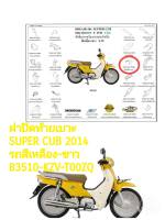 [รถจักรยานยนต์][ของแท้]ฝาปิดท้ายเบาะ /ฝาปิดท้ายเบาะบน DREAM SUPER CUB 110iรถสีเหลือง-ขาว ซุบเปอร์คัพ(ปี2014/F) อะไหล่แท้ HONDA 83510-KZV-T00ZQ