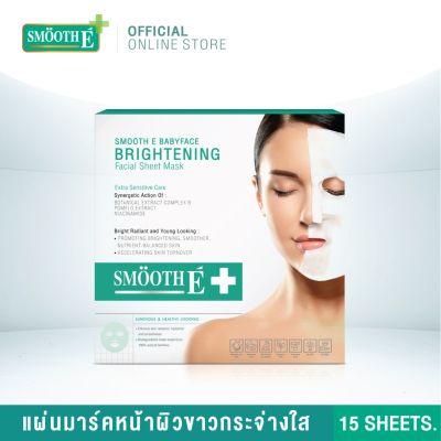 Smooth E Brightening Facial Sheet Mask - สมูทอีแผ่นมาร์คหน้าเพื่อผิวกระจ่างใส 15 แผ่น