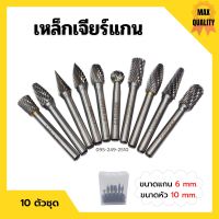 [ส่งฟรี?] เหล็กเจียร์แกน ดอกกัดเหล็ก ดอกเจียร์คาร์ไบด์ ขนาดแกน 6 mm. หัว 10 mm. บรรจุในกล่องพลาสติกอย่างดี 10 ตัวชุด