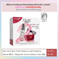 โอเลย์*  OLay White Radience Light Perfecting Essense 30ml + Regenerist Micro-sculpting Cream