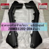 ฝาครอบท้าย ชิ้นดำ ซ้าย/ขวา zoomer x 2012-2014 แท้ศูนย์ เปลือก ชุดสี ซูเมอร์เอ็กซ์