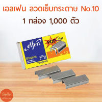 เอลเฟ่น elfen ลวดเย็บกระดาษ ลูกแม็กซ์ เบอร์ 10 จำนวน 1กล่อง 1000ตัว