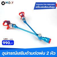 MOLY TOOLS อุปกรณ์เสริมด้ามต่อพ่น 2 หัว พร้อมหัวพ่น 2 หัว  เครื่องพ่นสีแรงดันสูง-EXTENSION POLE Airless Paint Sprayer รุ่น AC-EP12 【คลังสินค้าไทย】