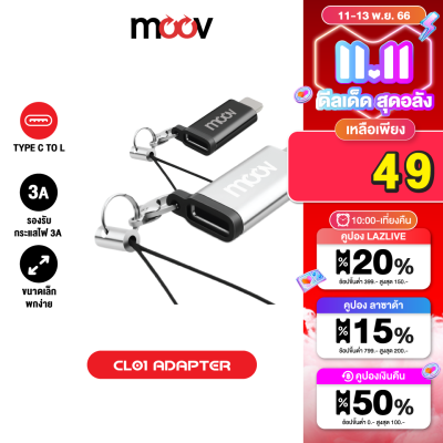 [เหลือ 49บ.คูปองใต้สินค้า]  Moov Adapter Type C to L Ver. 1 ตัวแปลง อแดปเตอร์ OTG หัวแปลง typ C to Phone X / XS / XR / 11 / 12 / 13 / 14 ทุกรุ่น อะแดปเตอร์ พวงกุญแจ สายคล้อง