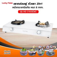 เตาแก๊ส ลัคกี้เฟลมรุ่น AG-2102S(W) กระจกสีขาว หัวเตาผสม (เลือกชนิดหัวปรับได้)