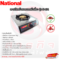 เตาแก๊สเนชั่นแนล หัวเดี่ยวเหล็กหล่อ National รุ่นN-691 หน้าสแตนเลส