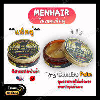 แว๊ก โพเมด MENHAIRPOMADE (เมนแฮร์โพเมด) ^^แพ็คคู่^^เซ็ทเรียบอยู่ทรง สูตรน้ำ ล้างออกง่าย ไม่เป็นขุย มีสารสกัดนำเข้า Canuba Plam ช่วยบำรุงเส้นผม 65g