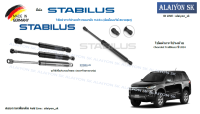 โช๊คฝากระโปรง Stabilus โช๊คฝาท้าย Chevrolet Trailblazer ปี 2014 (ราคาต่อ1ตัว) (รวมส่งแล้ว)